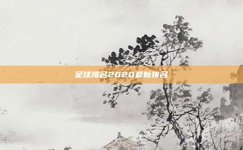 足球排名2020最新排名