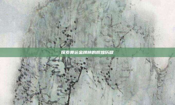 探索奥运金牌榜的辉煌历程