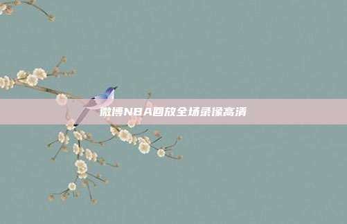 微博NBA回放全场录像高清