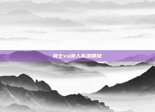 骑士vs湖人高清回放