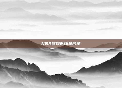NBA篮网队球员名单