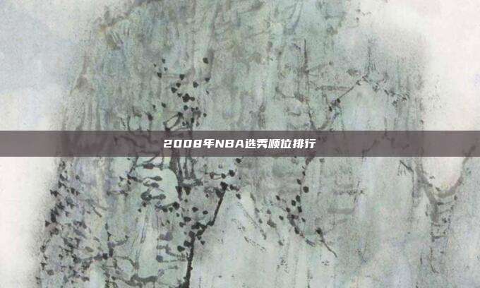 2008年NBA选秀顺位排行
