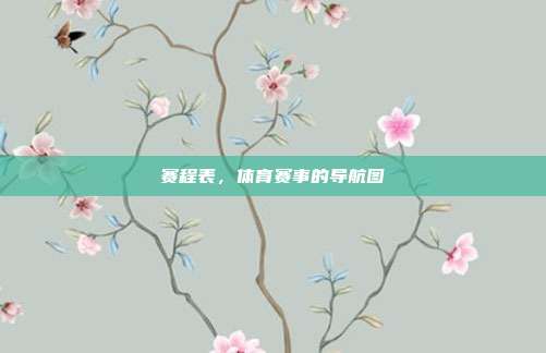 赛程表，体育赛事的导航图