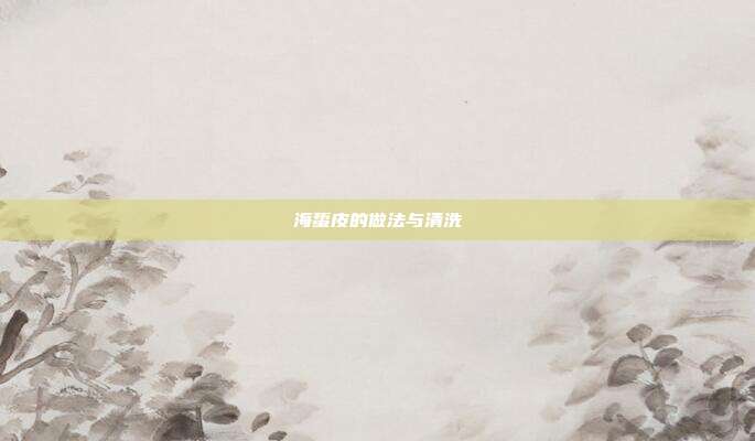 海蜇皮的做法与清洗