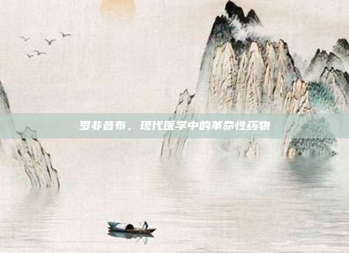 罗非昔布，现代医学中的革命性药物
