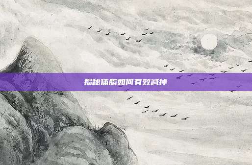 揭秘体脂如何有效减掉