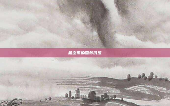 哈密瓜的营养价值