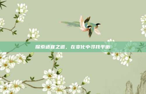 探索适宜之道，在变化中寻找平衡