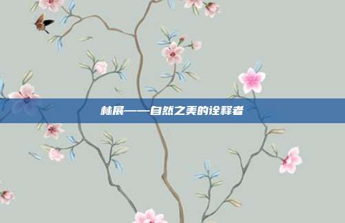 林展——自然之美的诠释者