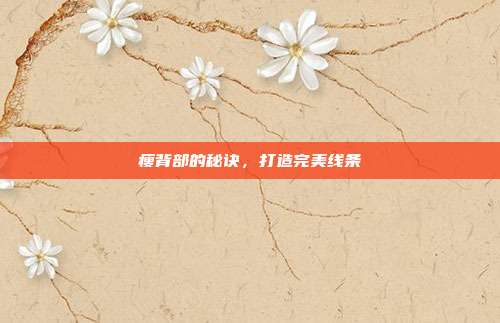 瘦背部的秘诀，打造完美线条