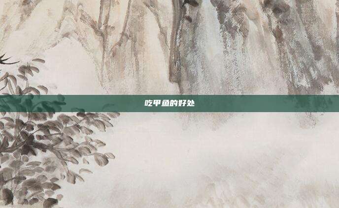 吃甲鱼的好处