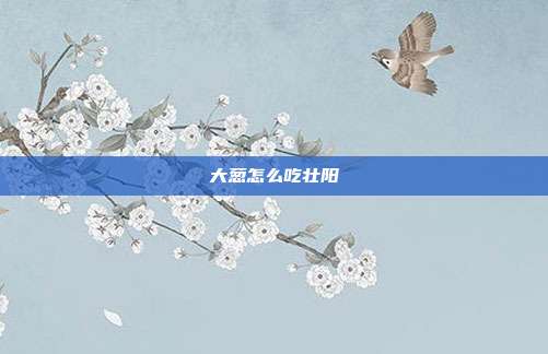 大葱怎么吃壮阳
