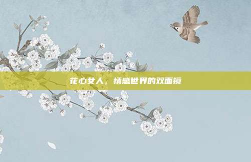 花心女人，情感世界的双面镜