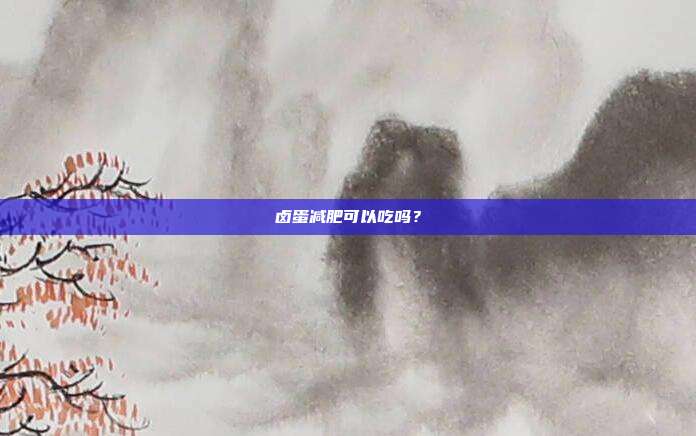 卤蛋减肥可以吃吗？