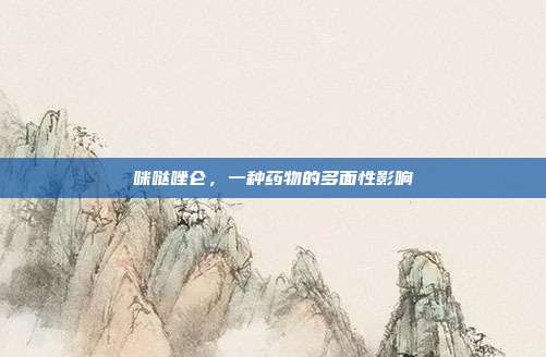 咪哒唑仑，一种药物的多面性影响
