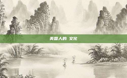 美国人的橾文化