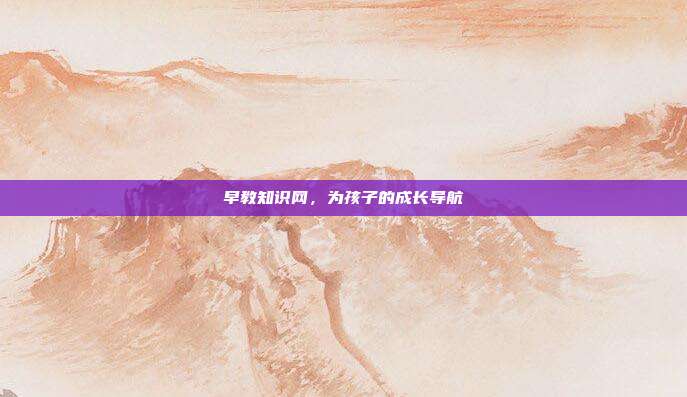 早教知识网，为孩子的成长导航