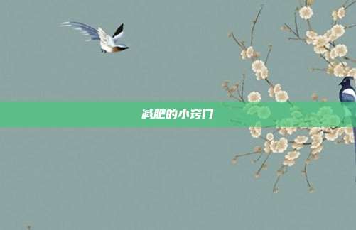 减肥的小窍门