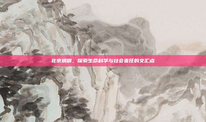 北京捐精，探索生命科学与社会责任的交汇点