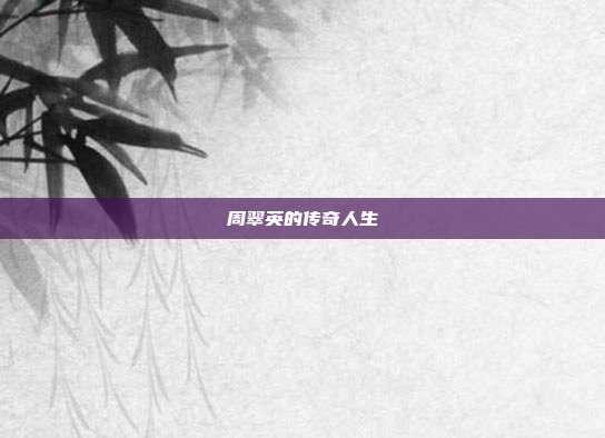 周翠英的传奇人生