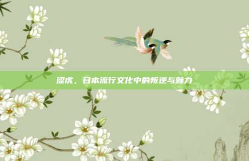 涩虎，日本流行文化中的叛逆与魅力