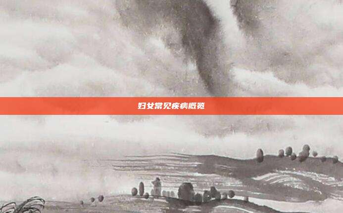 妇女常见疾病概览