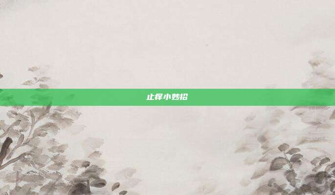 止痒小妙招