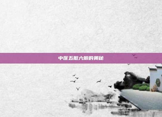 中医五脏六腑的奥秘