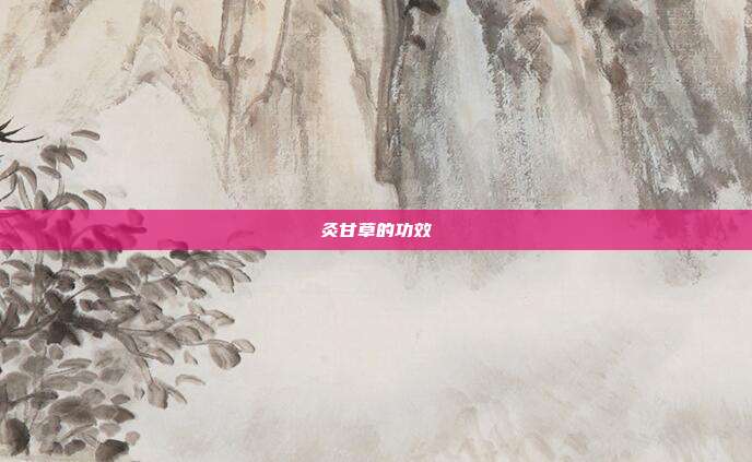 灸甘草的功效