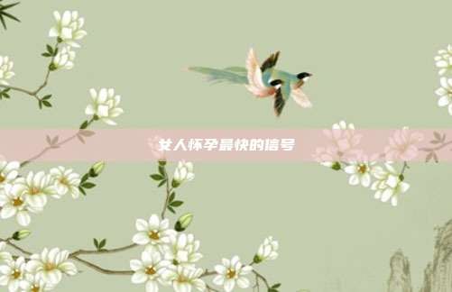 女人怀孕最快的信号