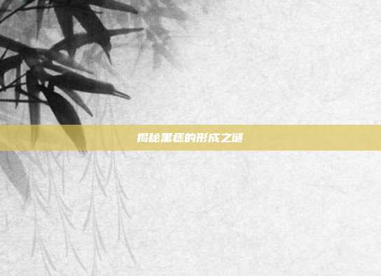 揭秘黑痣的形成之谜