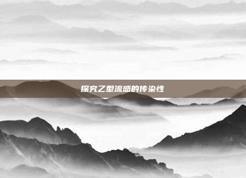 探究乙型流感的传染性
