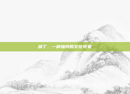 胡了,一种独特的文化现象