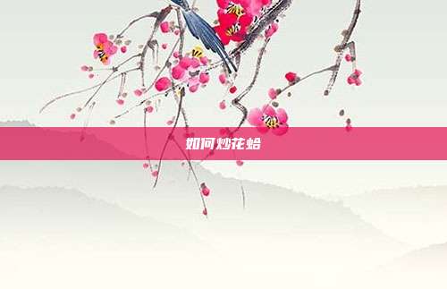 如何炒花蛤
