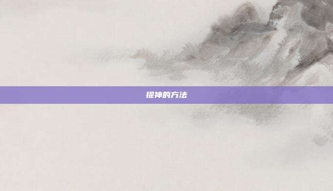 提神的方法