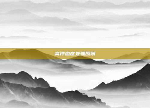 高钾血症处理原则