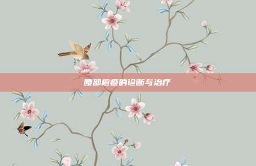 腰部疱疹的诊断与治疗