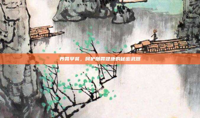 养胃早餐,呵护肠胃健康的秘密武器