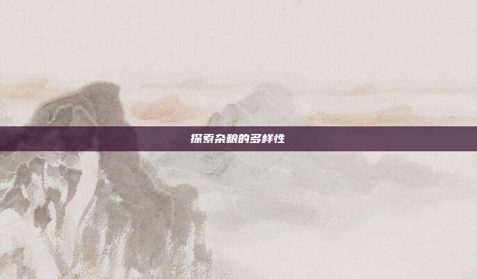 探索杂粮的多样性