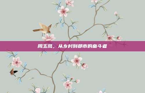 周玉凤，从乡村到都市的奋斗者