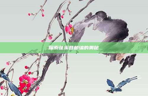 探索蓬溪县邮编的奥秘