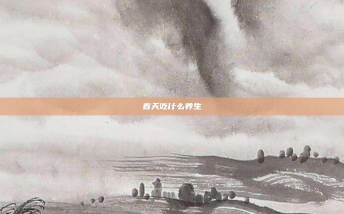 春天吃什么养生
