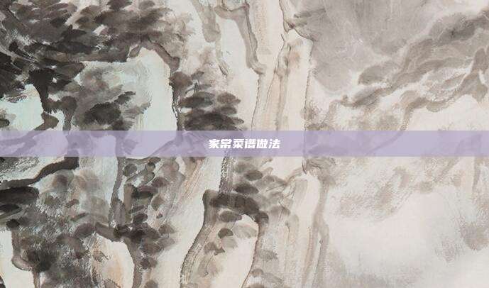 家常菜谱做法