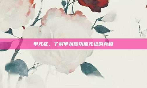 甲亢症,了解甲状腺功能亢进的真相