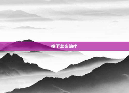 痱子怎么治疗