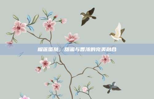 榴莲蛋挞,甜蜜与香浓的完美融合