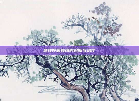 急性呼吸衰竭的诊断与治疗