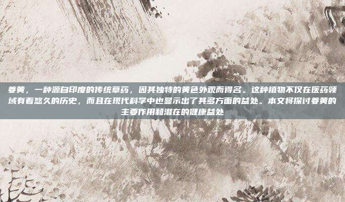 姜黄,一种源自印度的传统草药,因其独特的黄色外观而得名。这种植物不仅在医药领域有着悠久的历史,而且在现代科学中也显示出了其多方面的益处。本文将探讨姜黄的主要作用和潜在的健康益处