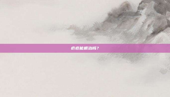 疥疮能根治吗?
