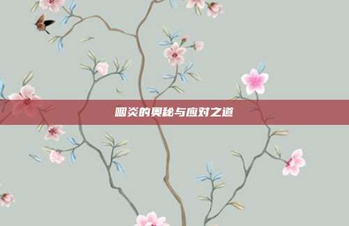 咽炎的奥秘与应对之道